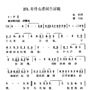有什么委屈告诉我_通俗唱法乐谱_词曲:佚名 珊卡