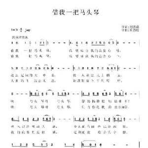 借我一把马头琴_民歌简谱_词曲:刘德谦 蔡德暖