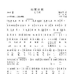山高水长_歌曲简谱_词曲:周龙然 方石