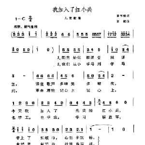 我加入了红小兵_儿歌乐谱_词曲:翟学曾 田柯