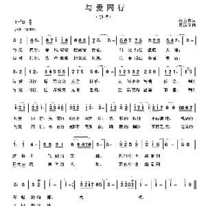 与爱同行_歌曲简谱_词曲:倪永东 胡润华