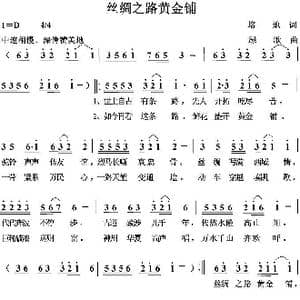 丝绸之路黄金铺_歌曲简谱_词曲:培地 绿歌