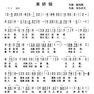 美娇娘_通俗唱法乐谱_词曲:姚瑞芸 快乐老天