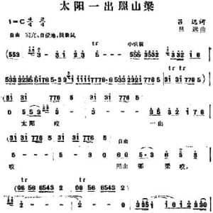 太阳一出照山梁_民歌简谱_词曲:吕远 吕远