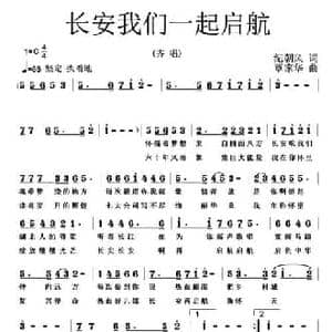 长安我们一起起航_民歌简谱_词曲:纪朝风 覃家华