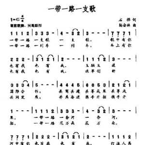 一带一路一支歌_民歌简谱_词曲:石祥 杨会林