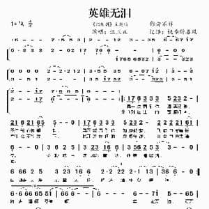 英雄无泪_歌谱投稿