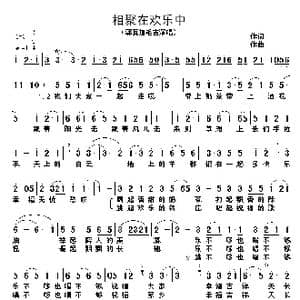 相聚在欢乐中_歌谱投稿