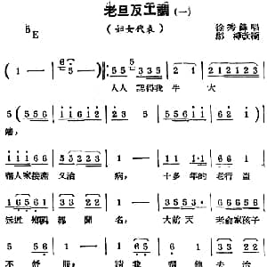 锡剧曲调 老旦反工调 一 选自 妇女代表 徐秀峰 郑桦改编
