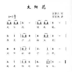 太阳花_儿歌乐谱_词曲:余莹洁 房家焕