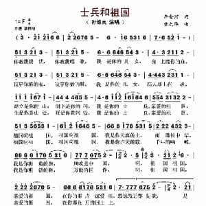 士兵和祖国_歌曲简谱_词曲:李金河 索之华