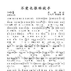 不爱也很难放手_歌谱投稿_词曲:高明军 孙元艺 孙渝棕