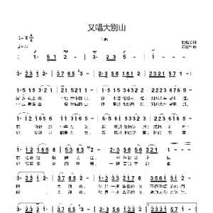 又唱大别山_歌曲简谱_词曲:杜旭光 黄进军