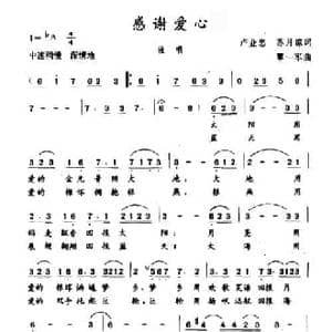 感谢爱心_民歌简谱_词曲:卢业忠 苏月琼 覃一军