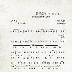 赞颂词_歌曲简谱_词曲:佚名 马桂玲整理