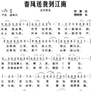 春风送我到江南_民歌简谱_词曲:董正平 徐铁铮