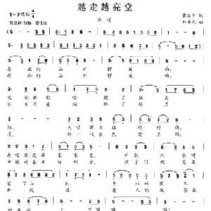 越走越亮堂_民歌简谱_词曲:黄启中 刘书先