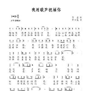 我用歌声祝福你_民歌简谱_词曲:贺磊 伍林发