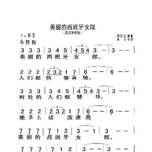 美丽的西班牙女郎_歌曲简谱_词曲:奇阿拉 奇阿拉