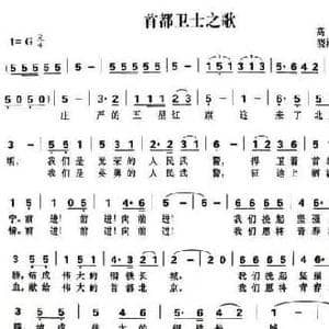 首都卫士之歌_民歌简谱_词曲:高连兴 晓河 何米佳