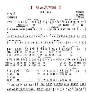 阿瓦尔古丽_歌谱投稿_词曲:新疆民歌
