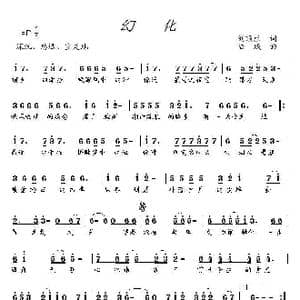 幻化_歌曲简谱_词曲:刘顶柱 陆城