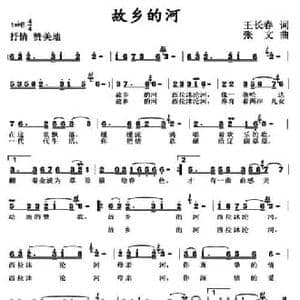 故乡的河_民歌简谱_词曲:王长春 张文