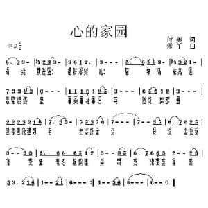 心的家园_歌曲简谱_词曲:付美 禾丫