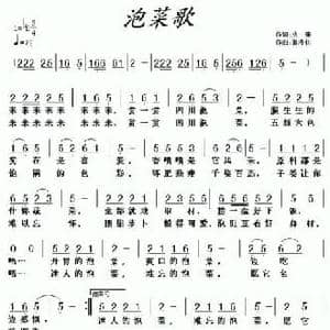 泡菜歌_民歌简谱_词曲:火素 黄清林