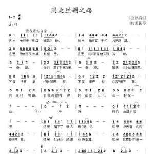 同走丝绸路_民歌简谱_词曲:林鸿坦 张提琴