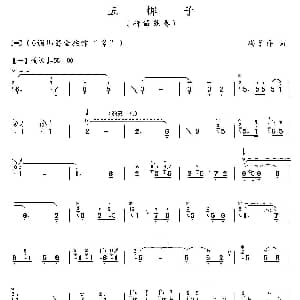 笛子谱 | 五梆子 梆笛独奏 冯子存