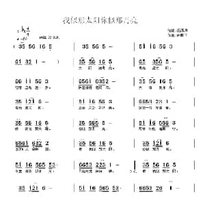我似那太阳你似那月亮_通俗唱法乐谱_词曲:乔泽涛 南梆子