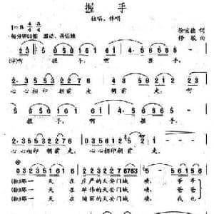 握手_民歌简谱_词曲:徐宗德 修骏
