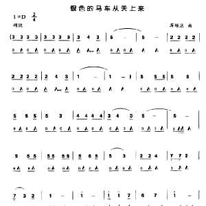 口琴谱 | 银色的马车从天上来 蒋维达