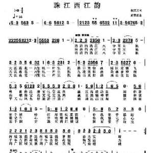 珠江西江韵_民歌简谱_词曲:侯宣光 黄翠莲