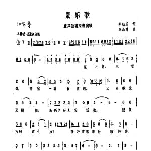 鼠乐歌_儿歌乐谱_词曲:李幼蓉 陈涤非