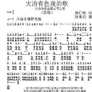 大冶有色我的歌_民歌简谱_词曲:徐仁彬 张朱论