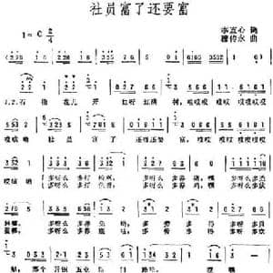 社员富了还要富_民歌简谱_词曲:李直心 穆传永