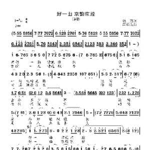 好一曲 京韵京腔_歌曲简谱_词曲:银燕 高福友