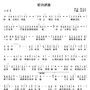爱的旅途_通俗唱法乐谱_词曲:东山月 吴清华
