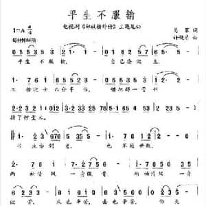 平生不服输_民歌简谱_词曲:易茗 许镜清