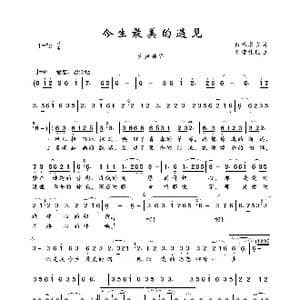 今生最美的遇见_歌曲简谱_词曲:白玛求吉 索南扎巴