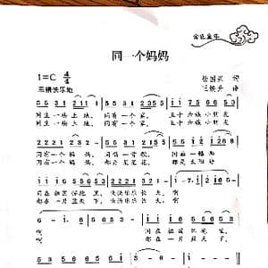同一个妈妈_歌曲简谱_词曲:刘国兴 王焕升