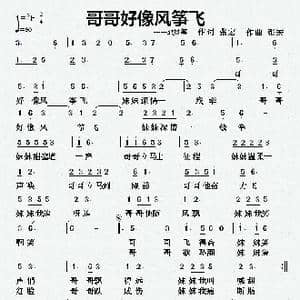 哥哥好像风筝飞_歌曲简谱_词曲:张宏 张宏