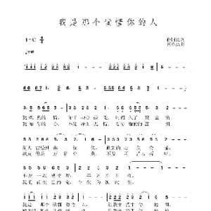 我是那个读懂你的人_歌曲简谱_词曲:孙国良 黄永杰