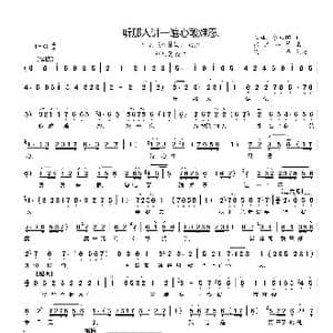 听那人讲一遍心酸难忍_歌曲简谱_词曲:王雁 李凤阳 张其祥等