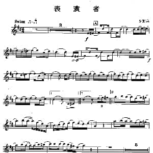 萨克斯谱 | 表演者 S 加宾