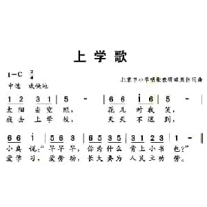 上学歌_儿歌乐谱_词曲:集体 集体