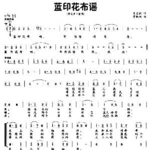 蓝印花布谣_民歌简谱_词曲:吴丕能 季铁权