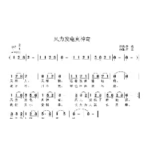 风力发电真神奇_儿歌乐谱_词曲:华也 王立